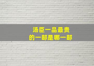 汤臣一品最贵的一部是哪一部