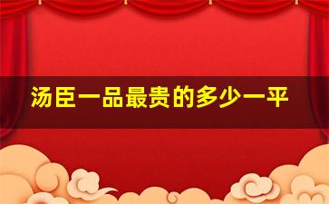 汤臣一品最贵的多少一平