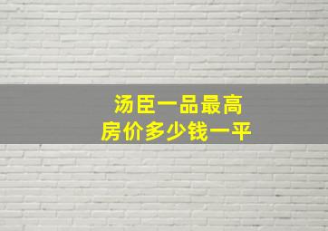 汤臣一品最高房价多少钱一平