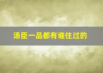 汤臣一品都有谁住过的