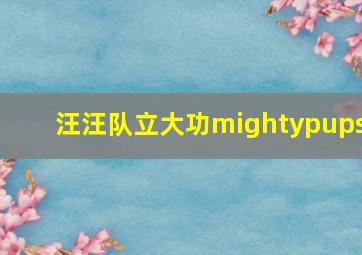 汪汪队立大功mightypups