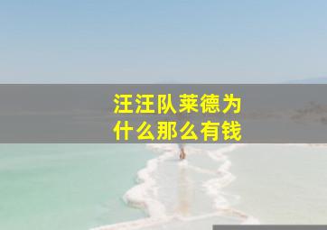 汪汪队莱德为什么那么有钱