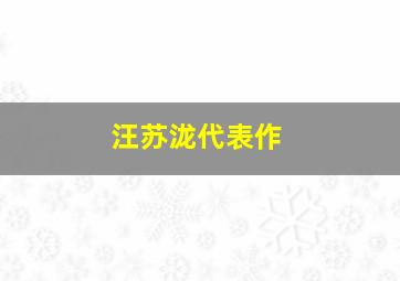 汪苏泷代表作