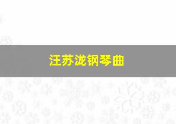 汪苏泷钢琴曲