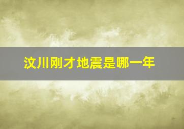 汶川刚才地震是哪一年