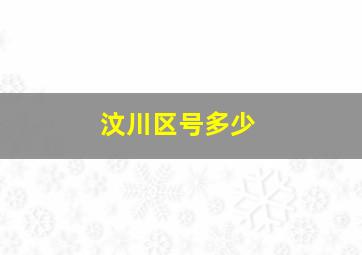 汶川区号多少