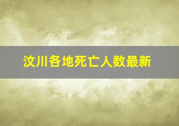 汶川各地死亡人数最新