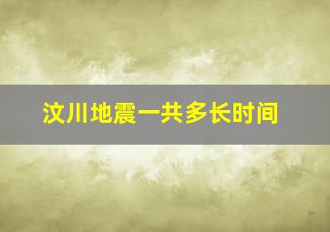 汶川地震一共多长时间