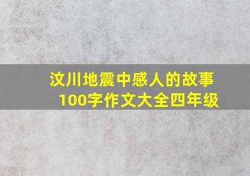 汶川地震中感人的故事100字作文大全四年级