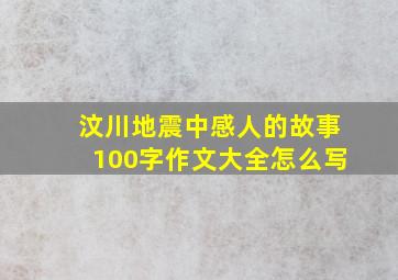 汶川地震中感人的故事100字作文大全怎么写