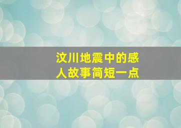 汶川地震中的感人故事简短一点