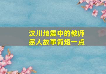 汶川地震中的教师感人故事简短一点