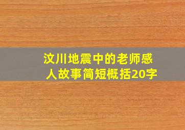 汶川地震中的老师感人故事简短概括20字