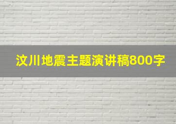 汶川地震主题演讲稿800字