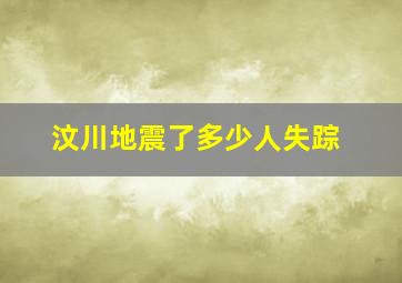 汶川地震了多少人失踪