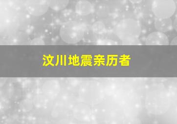 汶川地震亲历者