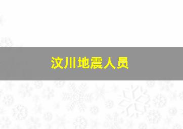 汶川地震人员