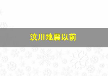 汶川地震以前