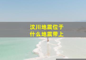 汶川地震位于什么地震带上