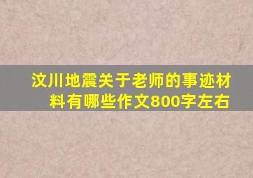 汶川地震关于老师的事迹材料有哪些作文800字左右