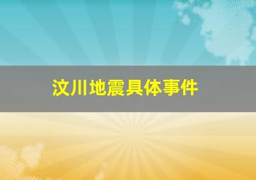 汶川地震具体事件