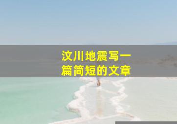 汶川地震写一篇简短的文章