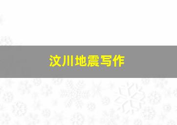 汶川地震写作