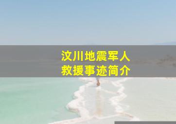 汶川地震军人救援事迹简介