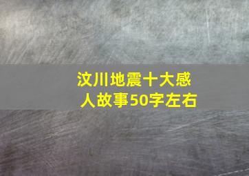 汶川地震十大感人故事50字左右