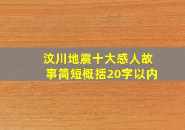 汶川地震十大感人故事简短概括20字以内