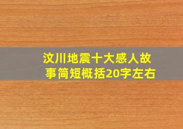 汶川地震十大感人故事简短概括20字左右