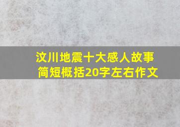 汶川地震十大感人故事简短概括20字左右作文