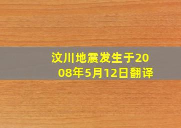 汶川地震发生于2008年5月12日翻译