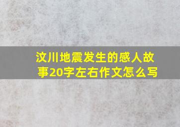 汶川地震发生的感人故事20字左右作文怎么写