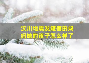 汶川地震发短信的妈妈她的孩子怎么样了