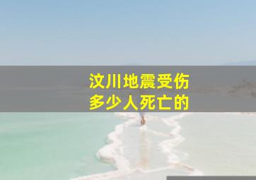 汶川地震受伤多少人死亡的