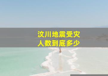 汶川地震受灾人数到底多少