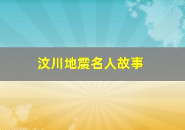 汶川地震名人故事