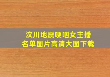 汶川地震哽咽女主播名单图片高清大图下载