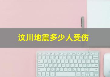 汶川地震多少人受伤