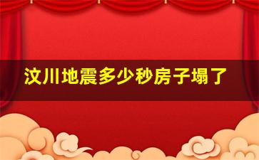 汶川地震多少秒房子塌了