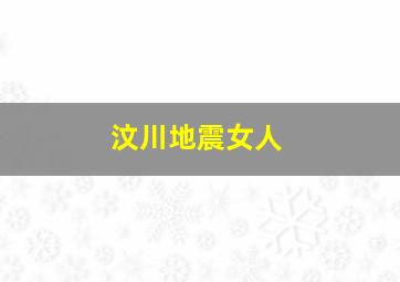 汶川地震女人