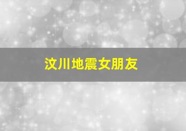 汶川地震女朋友