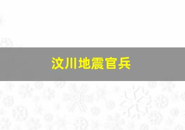 汶川地震官兵