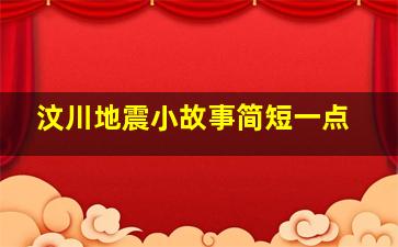 汶川地震小故事简短一点