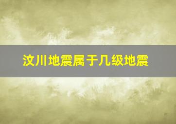 汶川地震属于几级地震