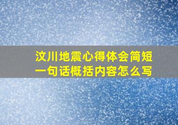 汶川地震心得体会简短一句话概括内容怎么写