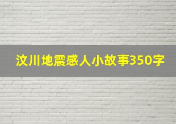 汶川地震感人小故事350字