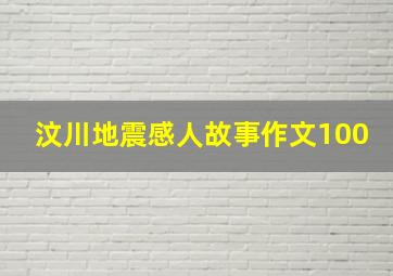 汶川地震感人故事作文100