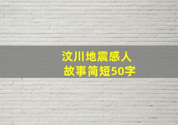 汶川地震感人故事简短50字